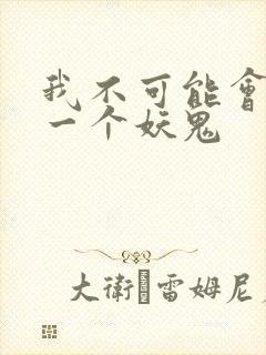 我不可能会怜惜一个妖鬼