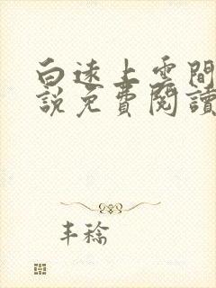 白远上云间的小说免费阅读笔趣阁