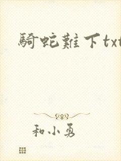 骑蛇难下txt封面