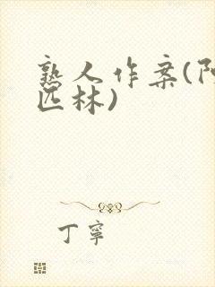 熟人作案(阿司匹林)