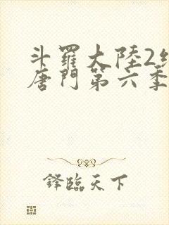 斗罗大陆2绝世唐门第六季动态漫画