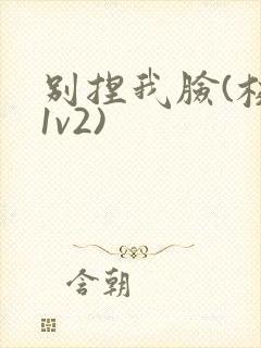 别捏我脸(校园1v2)