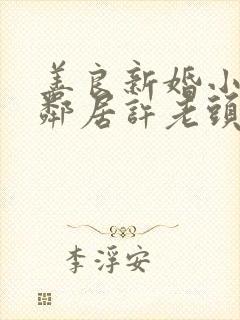 善良新婚小倩和邻居许老头