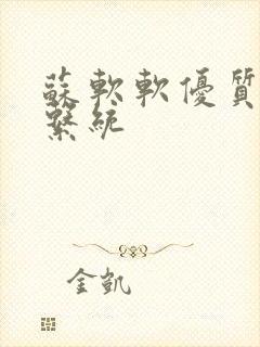 苏软软优质灌溉系统