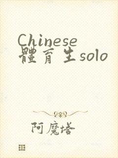 Chinese体育生solo