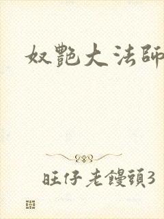 奴艳大法师