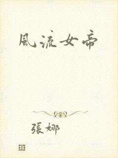 风流女帝