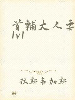 首辅大人要不够1v1