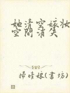 她清空嫁妆搬进空间消失