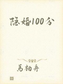 隐婚100分