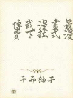 传武漫画最新免费下拉式漫画