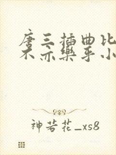 唐三插曲比比东不亦乐乎小说