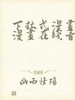 下拉式漫画免费漫画在线看漫画