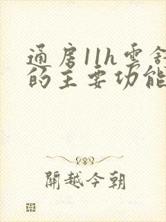 通房11h云舒的主要功能封面