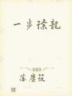 一步徐龙