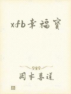 xfb幸福宝