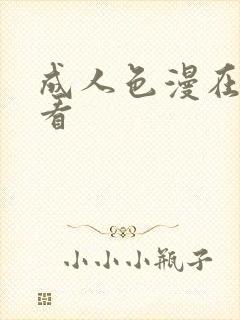 成人色漫在线观看