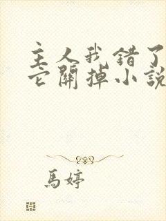 主人我错了请把它关掉小说封面