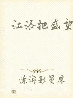 江添把盛望顶哭