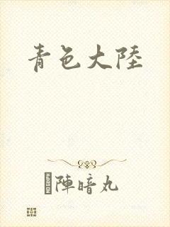 青色大陆