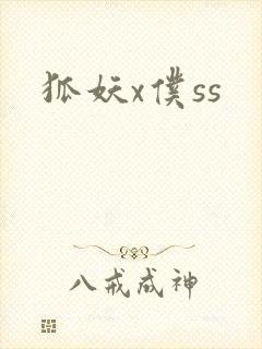 狐妖x仆ss封面