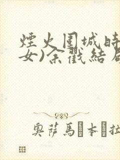 烟火围城时(父女)余戳结局