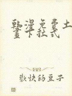 韩漫免费土豪漫画下拉式封面