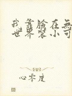 我靠脸在无限流世界装小可怜封面