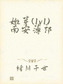 嫩芽(1v1)南安薄祁