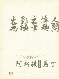 火影之博人后宫无极笔趣阁txt