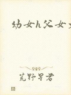幼女h父女文封面