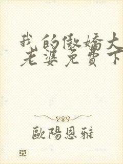 我的傲娇大小姐老婆免费下载