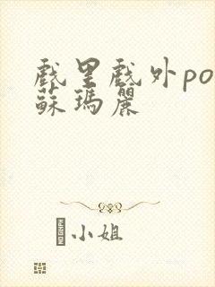 戏里戏外po 苏玛丽