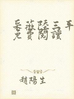 采薇陆三平小说免费阅读