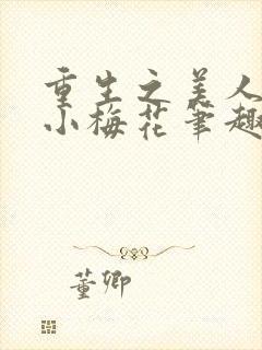 重生之美人事君小梅花笔趣阁
