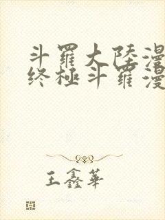 斗罗大陆漫画4终极斗罗漫画下拉式奇漫屋