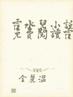 霍水儿小说全文免费阅读霍泽浮生