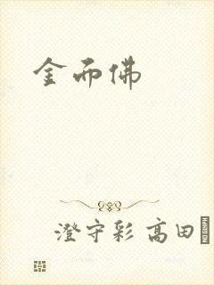 金面佛封面