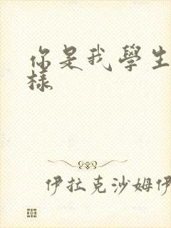 你是我学生又怎样
