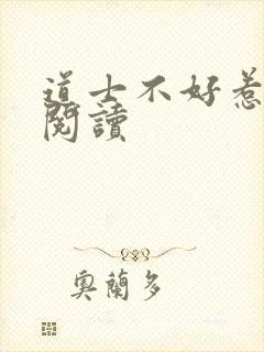 道士不好惹全文阅读