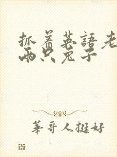 抓着英语老师的两只兔子