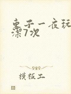 东子一夜玩弄白洁7次