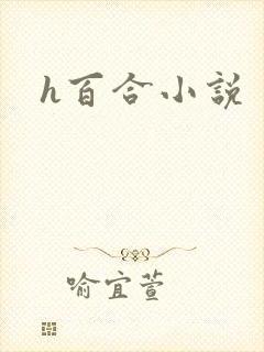 h百合小说