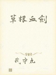 草根血剑
