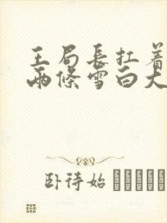 王局长扛着白洁两条雪白大腿