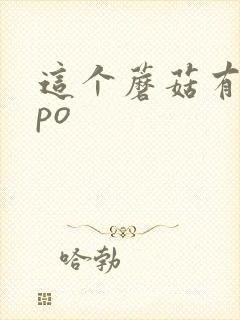 这个蘑菇有点大po