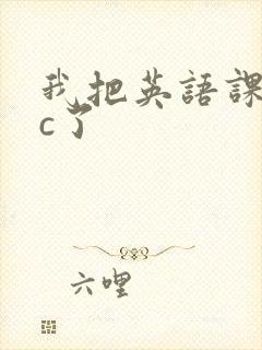 我把英语课代表c了