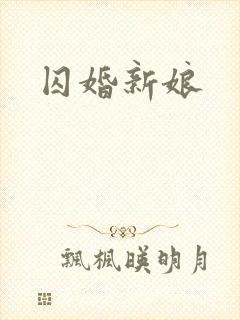 囚婚新娘