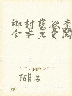 乡村孽欲李大壮全本免费阅读