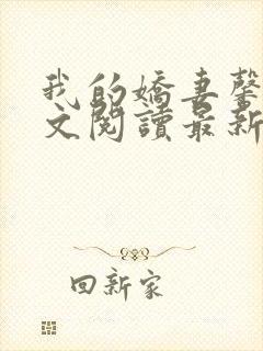 我的娇妻馨儿全文阅读最新章节更新